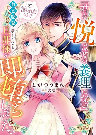 Cover image for the manga called "Kimi wo Yorokobaseru Giri wa nai" to Iwareta no de Jiko Kaihatsu ni Isoshinde Mitara Danna-sama ga Soku Ochi shimashita.