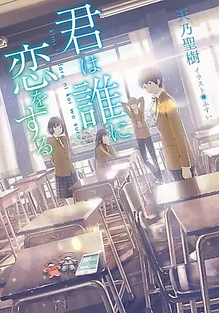 Cover image for the novel called Kimi wa Dare ni Koi wo Suru