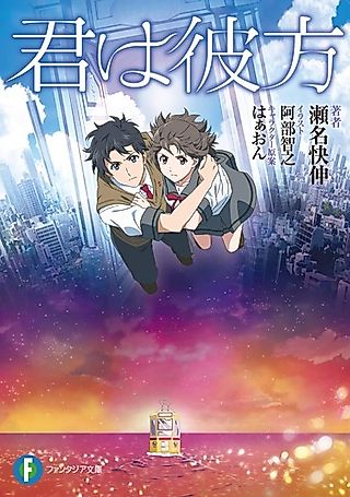 Cover image for the novel called Kimi wa Kanata