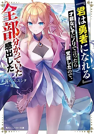 Cover image for the novel called “Kimi wa Yuusha ni Nareru” Sainou Nai Ko ni Nori de Ittara Kakusei Shita no de, Zenbu Wakatteita Kan Dashita