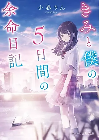 Cover image for the novel called Kimi to Boku no 5-nichikan no Yomei Nikki