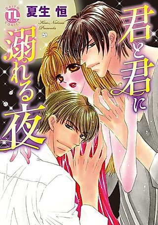 Cover image for the manga called Kimi to Kimi ni Oboreru Yoru