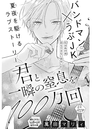 Cover image for the manga called Kimi to Isshun no Chissoku wo 100-mankai