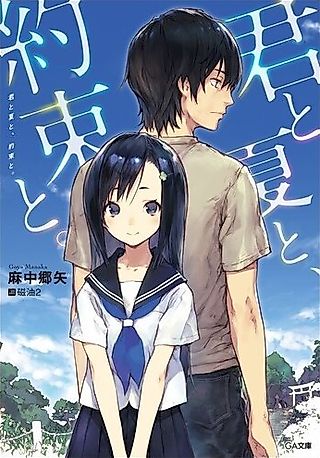 Cover image for the novel called Kimi to Natsu to, Yakusoku to.