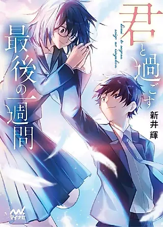 Cover image for the novel called Kimi to Sugosu Saigo no Isshuukan