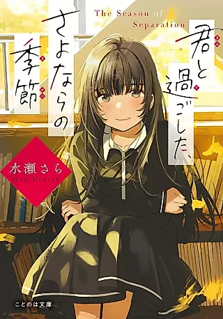 Cover image for the novel called The Season of Separation
