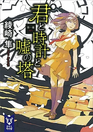 Cover image for the novel called Kimi to Tokei to Uso no Tou