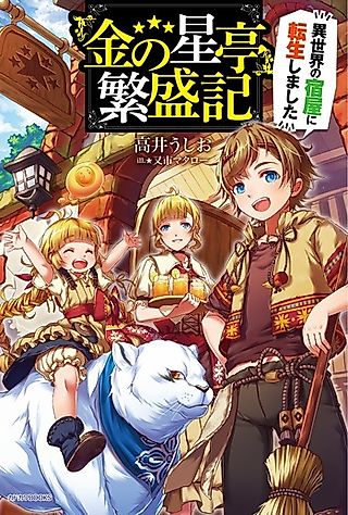 Cover image for the novel called "Kin no Hoshi" Hanjouki