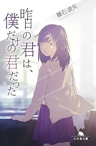Cover image for the novel called Kinou no Kimi wa, Boku dake no Kimi datta