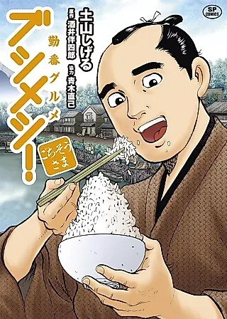 Cover image for the manga called Kinban Gourmet Fujimeshi! Gochisousama