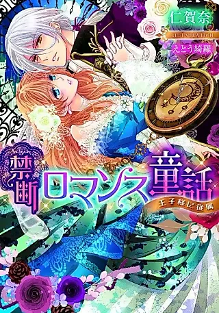 Cover image for the novel called Kindan Romance Douwa: Ouji-sama ni Juuzoku
