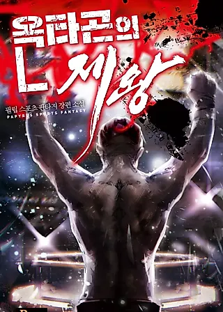 Cover image for the novel called King of the Octagon