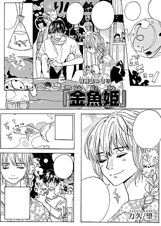 Cover image for the manga called Kingyo-hime