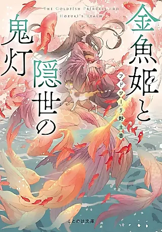 Cover image for the novel called The Goldfish Princess and Hozuki's Realm