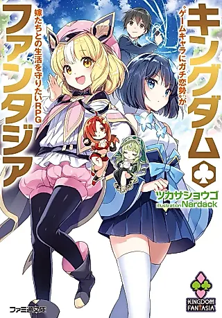 Cover image for the novel called Kingdom Fantasia: “Game Chara ni Gachi Koizei” ga Yome-tachi to no Seikatsu wo Mamoritai RPG