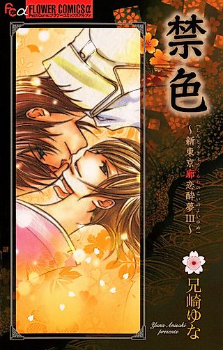 Cover image for the manga called Kinjiki: Shin Tokyo Kuruwa no Koi no Yoiyume III