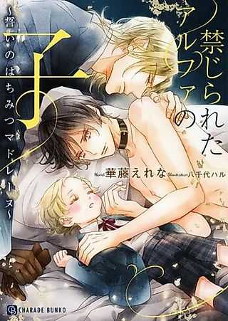 Cover image for the novel called Kinjirareta Alpha no Ko: Chikai no Hachimitsu Madeleine
