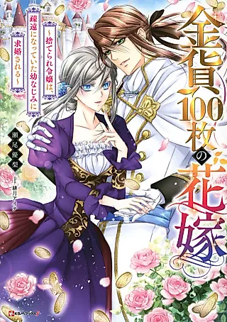 Cover image for the novel called Kinka 100-mai no Hanayome: Suterare Reijou wa, Soen ni Natteita Osananajimi ni Kyuukonsareru