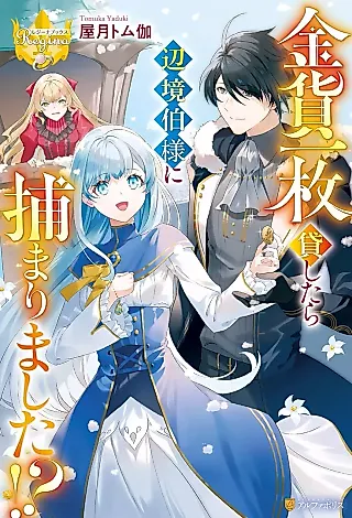 Cover image for the novel called Kinka Ichimai Kashitara Henkyou Haku-sama ni Tsukamarimashita!?