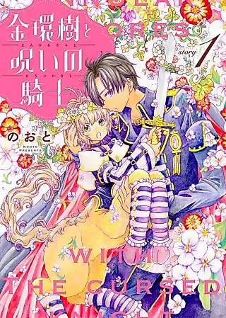 Cover image for the manga called Kinkanjuu to Noroi no Kishi