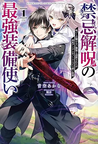 Cover image for the novel called Kinki Kai Noroi no Saikyou Soubi Zukai: Noroi Shika Tokenai Munou to Tsuihou Sareta ga, Sokushi Item wo no Risk de Tsukai Houdai