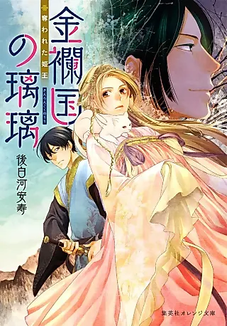 Cover image for the novel called Kinrankoku no Riri: Ubawareta Himeou