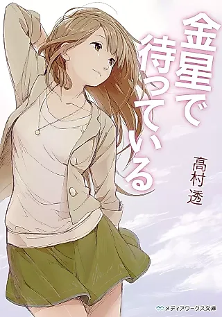 Cover image for the novel called Kinsei de Matteiru
