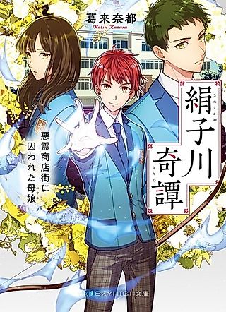 Cover image for the novel called Kinukogawa Kitan: Akuryou Shoutengai ni Torawareta Oyako