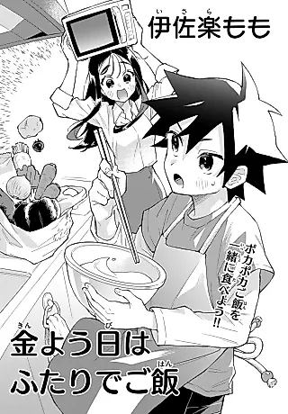 Cover image for the manga called Kinyoubi wa Futari de Gohan