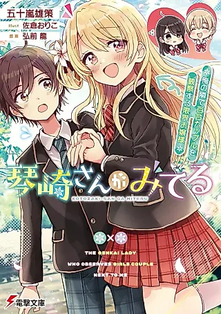 Cover image for the novel called The Genkai Lady Who Observes Girls Couple Next to Me