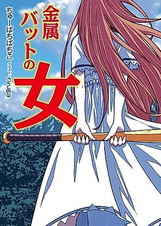 Cover image for the novel called Kinzoku Bat no Onna