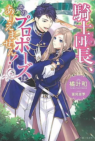 Cover image for the novel called Kishi Danchou, Sono Proposal wa Ariemasen!