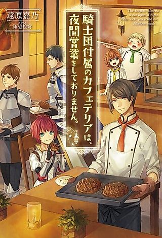 Cover image for the novel called Kishidan Fuzoku no Cafeteria wa, Yakan Eigyou wo Shite Orimasen.
