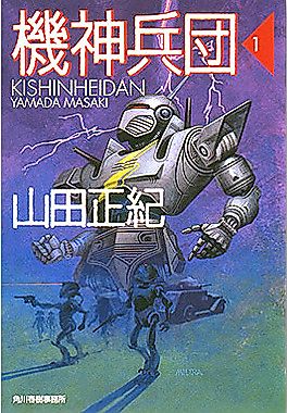 Cover image for the novel called Kishin Corps