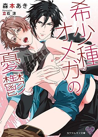 Cover image for the novel called Kishoushu Omega no Yuuutsu
