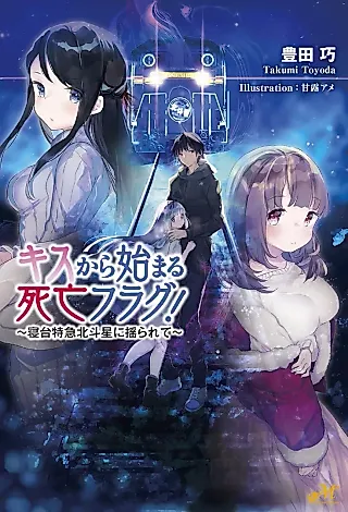 Cover image for the novel called Kiss kara Hajimaru Shibou Flag! Shindai Tokkyuu Hokutosei ni Yurarete