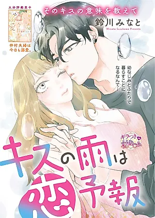 Cover image for the manga called Kiss no Ame wa Koi Yohou