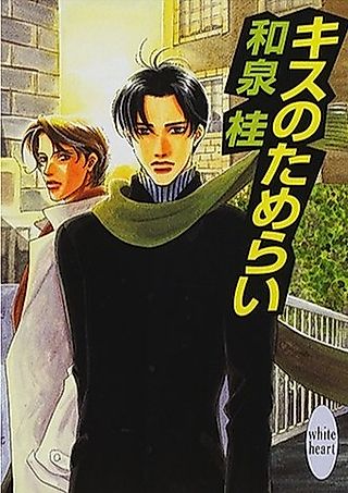 Cover image for the novel called Kiss no Tamerai