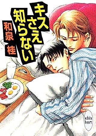 Cover image for the novel called Kiss Sae Shiranai