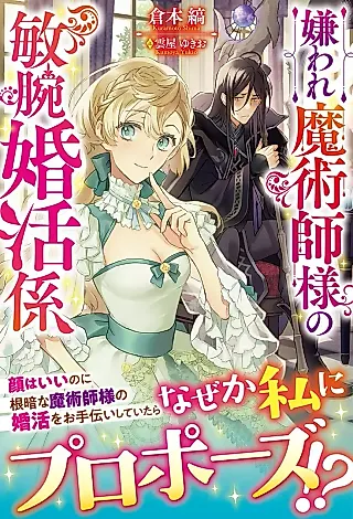 Cover image for the novel called Kiraware Majutsushi-sama no Binwan Konkatsugakari