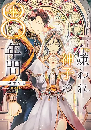 Cover image for the novel called Kiraware Miko no 8-nenkan