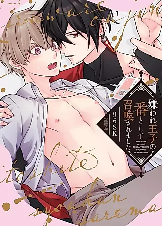 Cover image for the manga called Kiraware Ouji no Tsugai toshite Shoukansaremashita