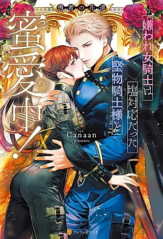 Cover image for the novel called Kiraware Onna Kishi wa Shio Taiou datta Katabutsu Kishi-sama to Mitsuai Chuu! Gusha no Kadou