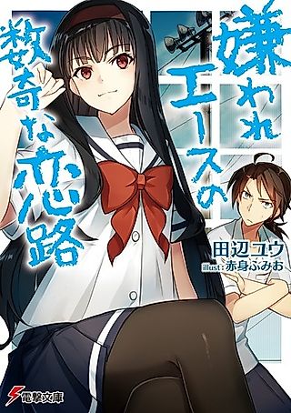 Cover image for the novel called Kiraware Ace no Suuki na Koiji