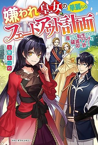 Cover image for the novel called Kiraware Koujo no Kareinaru Fade-Out Keikaku: Gakeppuchi Tensei Shita node, Hametsu Flag wo Tatakioru!