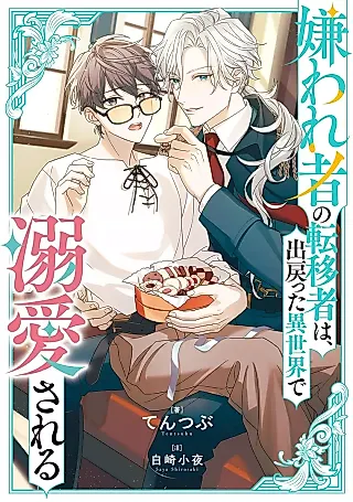Cover image for the novel called Kirawaremono no Tenisha wa, Demodotta Isekai de Dekiaisareru