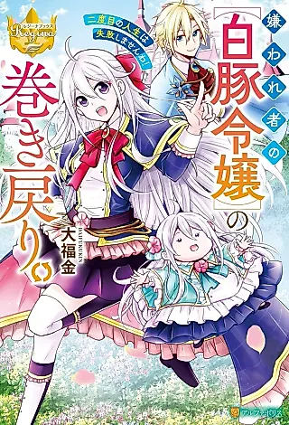 Cover image for the novel called Kirawaremono no "Shirobuta Reijou" no Makimodori. Nidome no Jinsei wa Shippaishimasen wa!