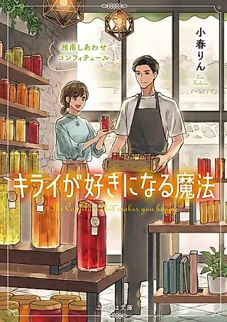Cover image for the novel called Kirai ga Suki ni Naru Mahou: Shounan Shiawase Confiture