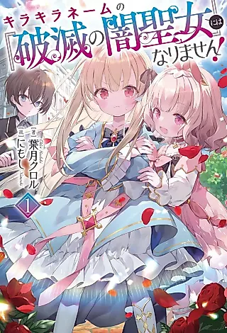 Cover image for the novel called Kirakira Name no “Hametsu no Yami Seijo” ni Hanarimasen!
