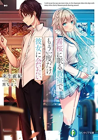 Cover image for the novel called Kirisakura ni Nemuru Kyoushitsu de, Mou Ichido dake Kanojo ni Aitai
